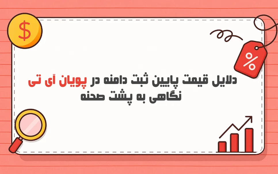 دلایل قیمت پایین دامنه پویان آی تی