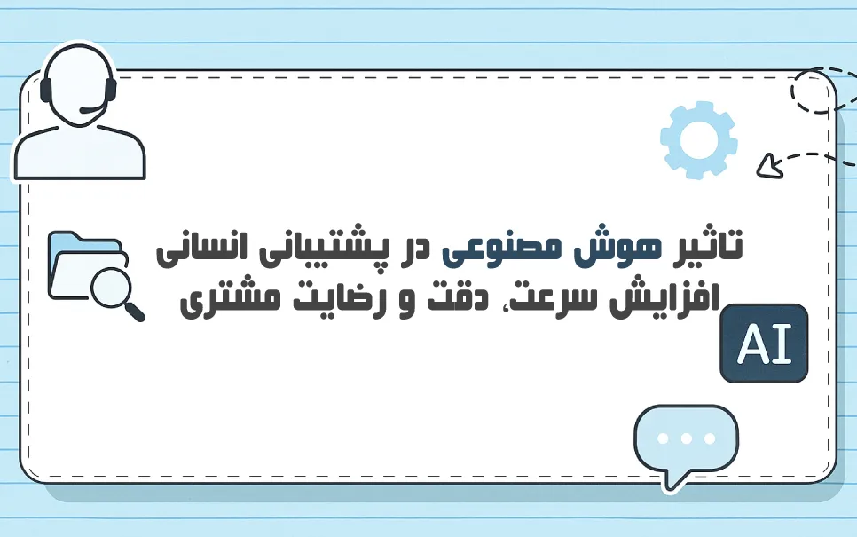 بهبود پشتیبانی انسانی با هوش مصنوعی