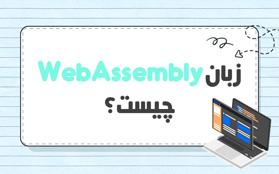 WebAssembly چیست؟ چه کاربردی دارد؟