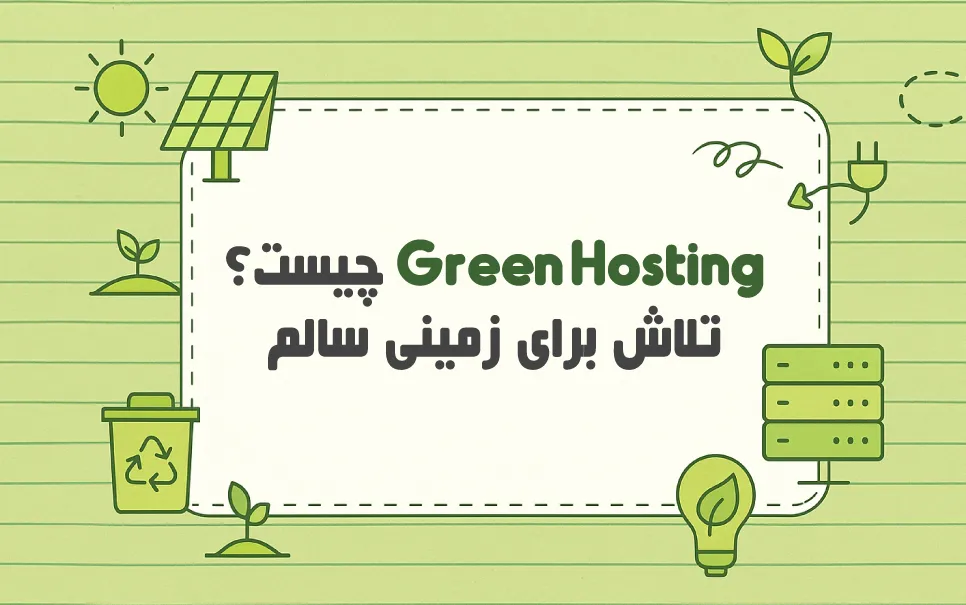 Green Hosting: میزبانی وب پایدار برای آینده دیجیتال