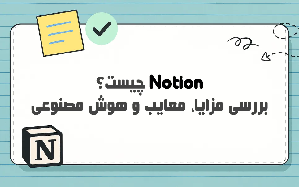 Notion چیست؟ فضای همه کاره برای مدیریت