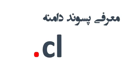 ثبت دامنه cl.