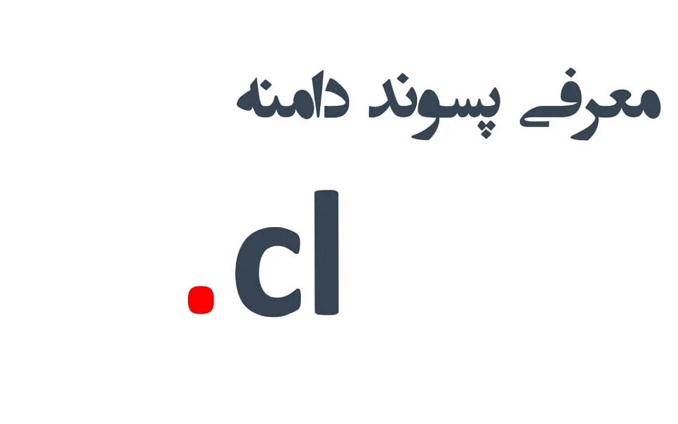 ثبت دامنه cl.
