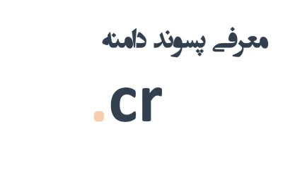 ثبت دامنه cr.