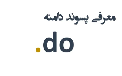 ثبت دامنه do.
