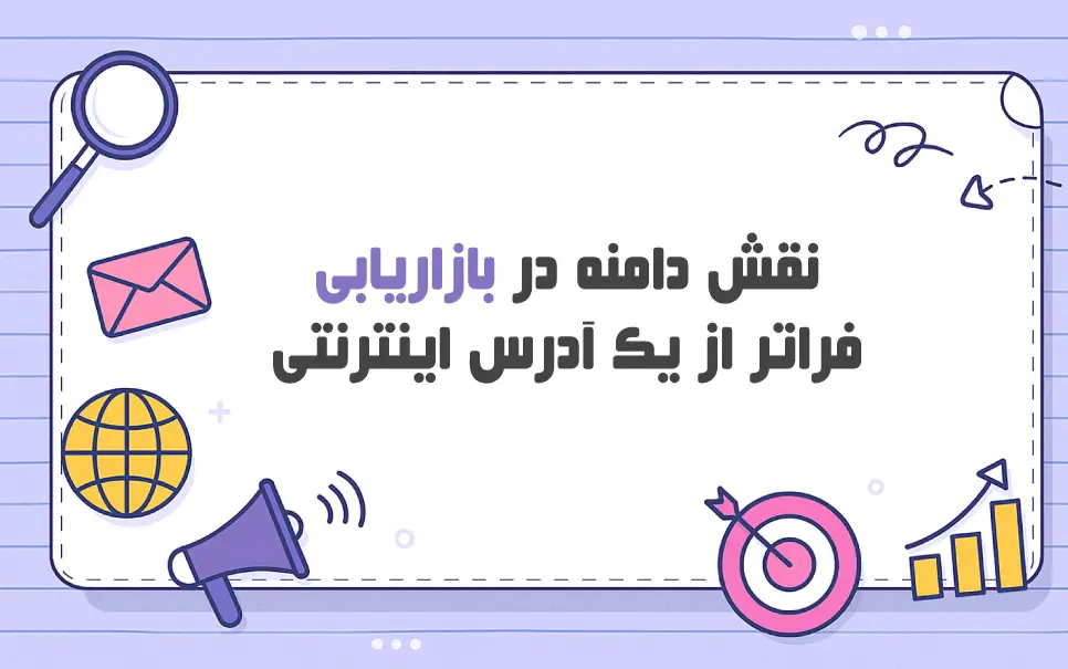 نقش استراتژیک دامنه در بازاریابی، سئو و اعتبار کسب و کار
