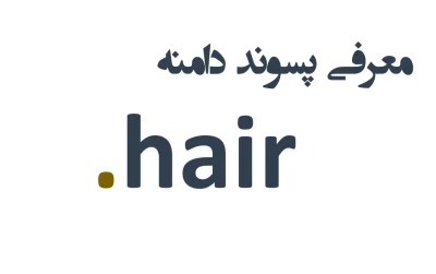 ثبت دامنه hair.