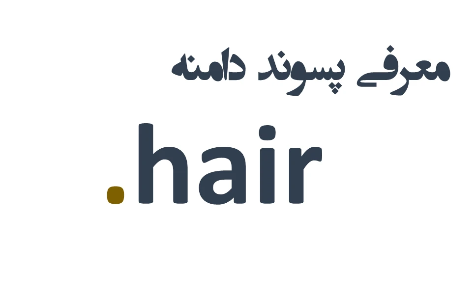 ثبت دامنه hair.