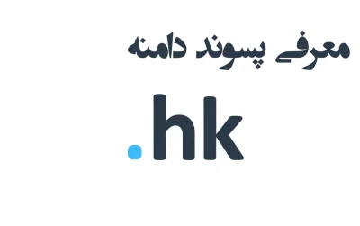 ثبت دامنه hk.