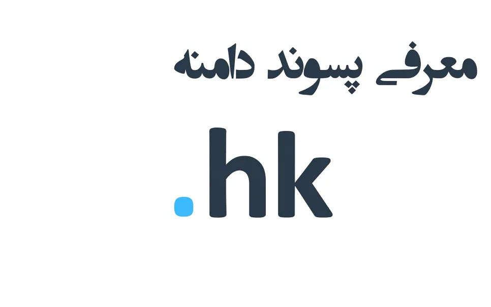 ثبت دامنه hk.