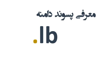ثبت دامنه lb.