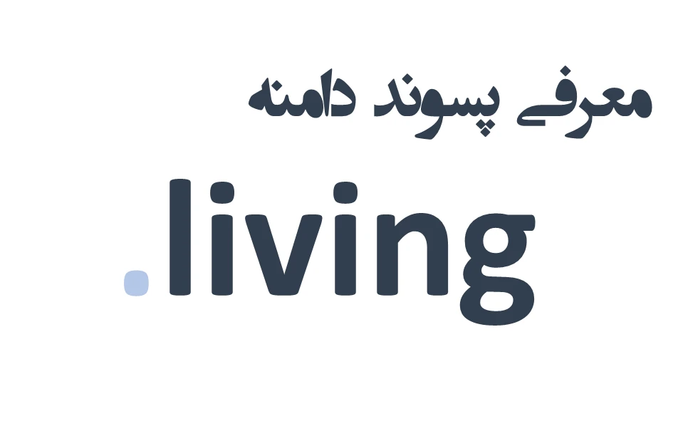 ثبت دامنه living.