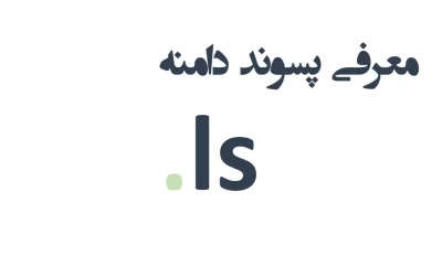 ثبت دامنه ls.