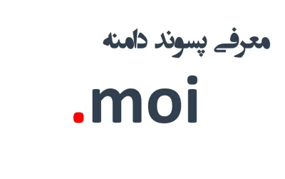 ثبت دامنه moi.