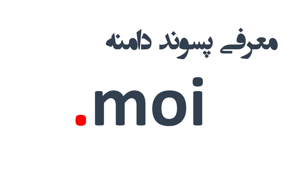 ثبت دامنه moi.