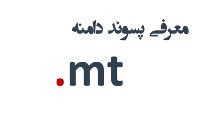 ثبت دامنه mt.