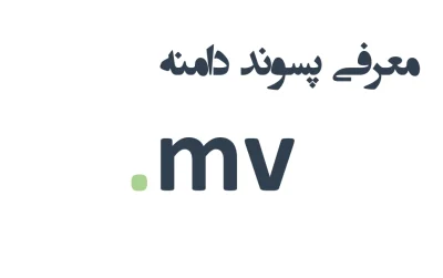 ثبت دامنه mv.
