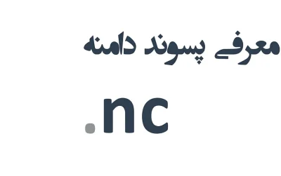 ثبت دامنه nc.