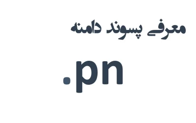 ثبت دامنه pn.