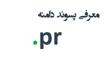 ثبت دامنه pr.