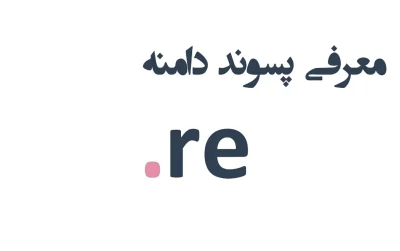 ثبت دامنه re.