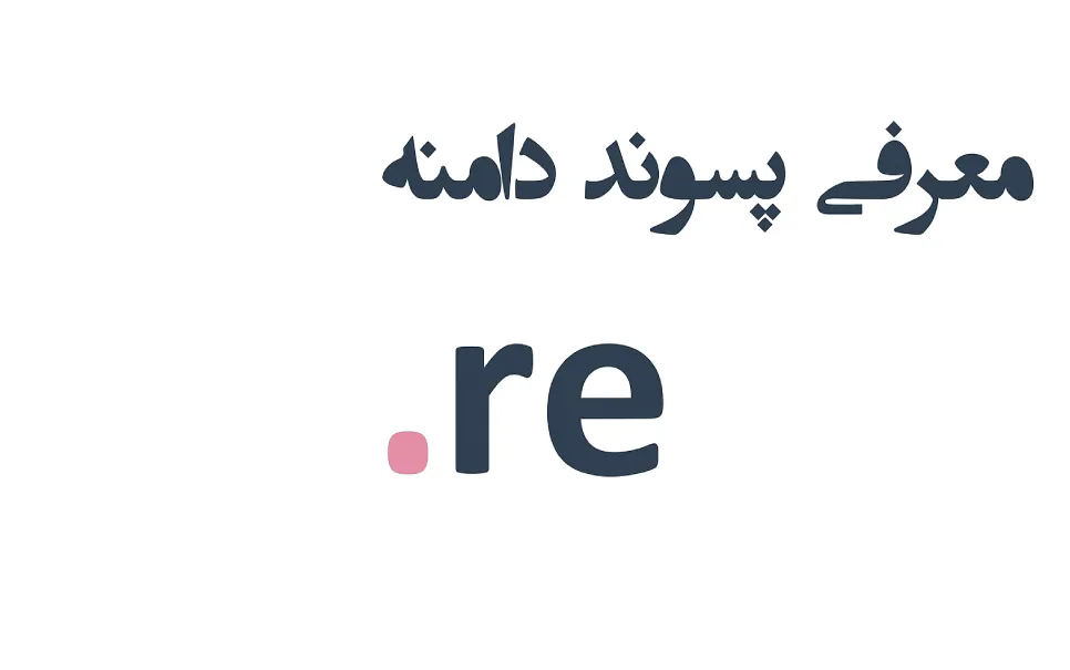 ثبت دامنه re.