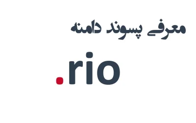 ثبت دامنه rio.