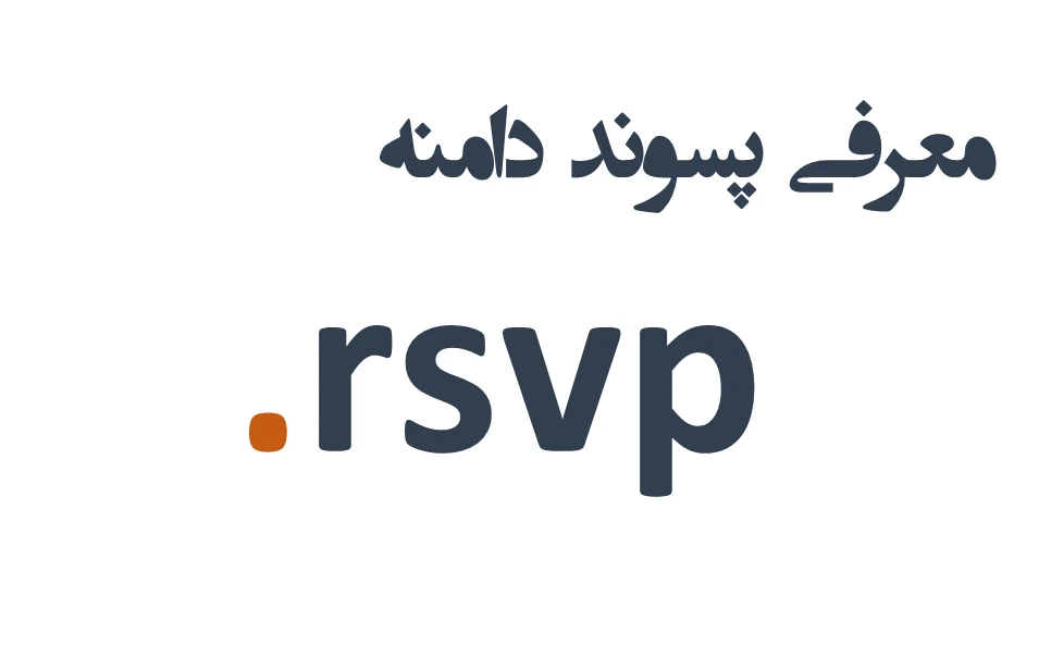 ثبت دامنه rsvp.