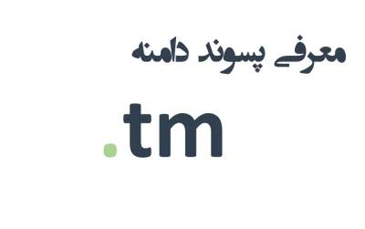 ثبت دامنه tm. – معرفی + قیمت و خرید