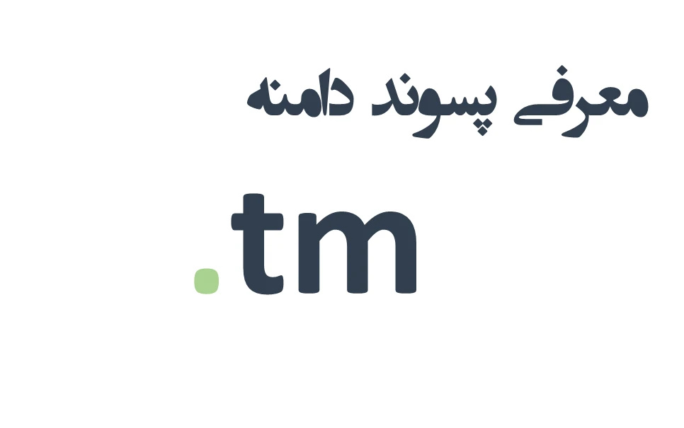 ثبت دامنه tm. – معرفی + قیمت و خرید