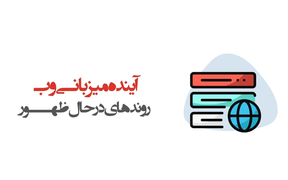 آینده میزبانی وب