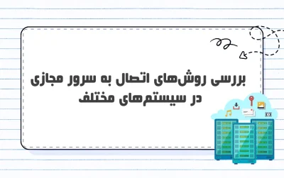 اتصال به سرور مجازی