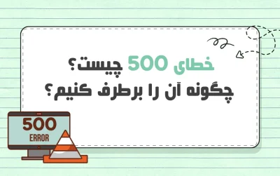 خطای 500 چیست؟