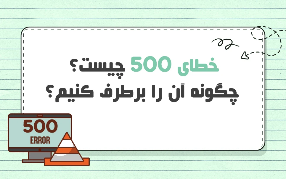خطای 500 چیست؟