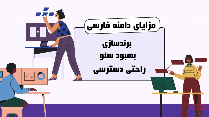 دامنه فارسی چه مزایایی دارد؟