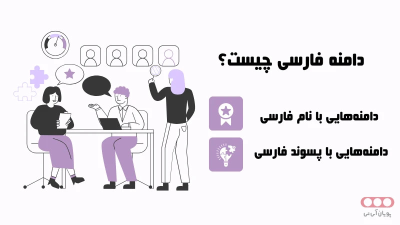 دامنه فارسی چیست؟