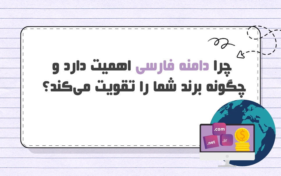 دامنه فارسی