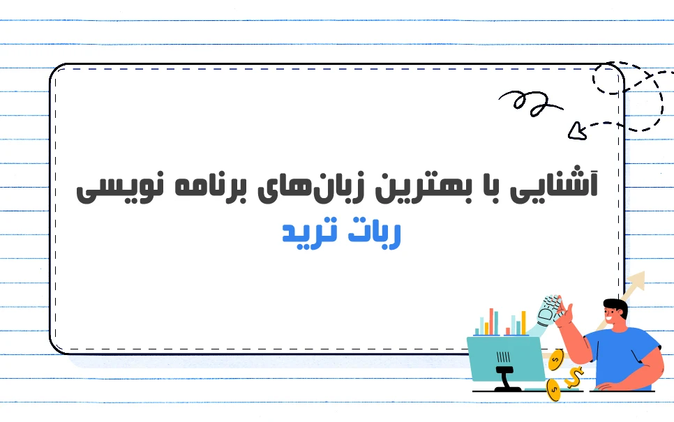 آشنایی با بهترین زبان های برنامه نویسی ربات ترید