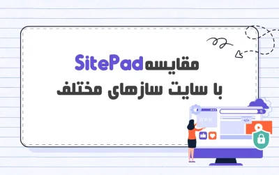 مقایسه SitePad با سایت سازهای مختلف