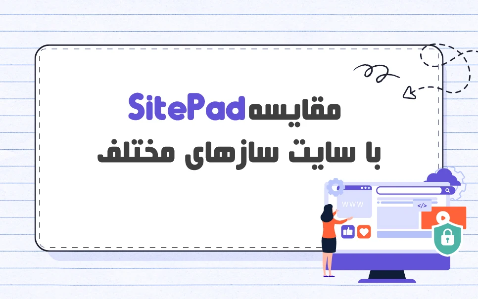 مقایسه SitePad با سایت سازهای مختلف