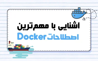 مهم‌ترین اصطلاحات Docker