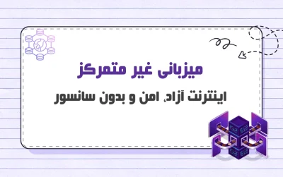 میزبانی غیر متمرکز