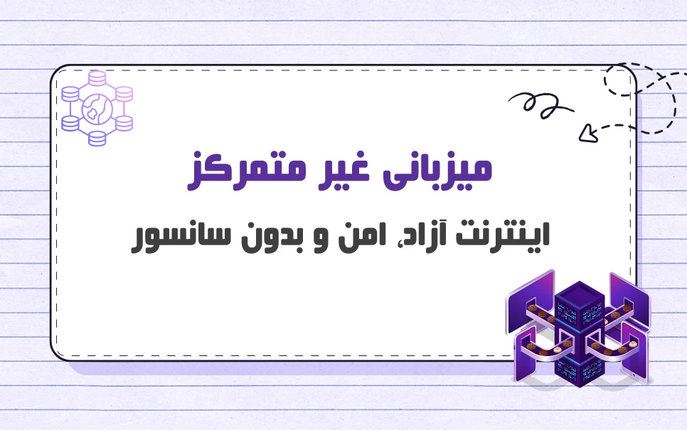 میزبانی غیرمتمرکز چیست؟ چه تفاوتی با میزبانی متمرکز دارد؟