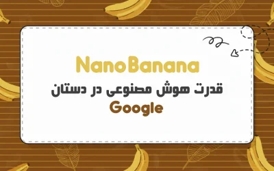 هوش مصنوعی Nano Banana