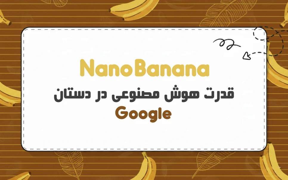 Nano Banana چیست؟ از ایده تا نوآوری