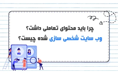 وب سایت شخصی سازی شده