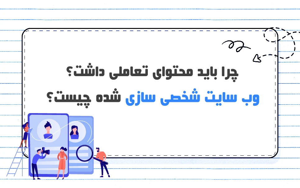 محتوای تعاملی چیست؟ آشنایی با وب سایت شخصی سازی شده