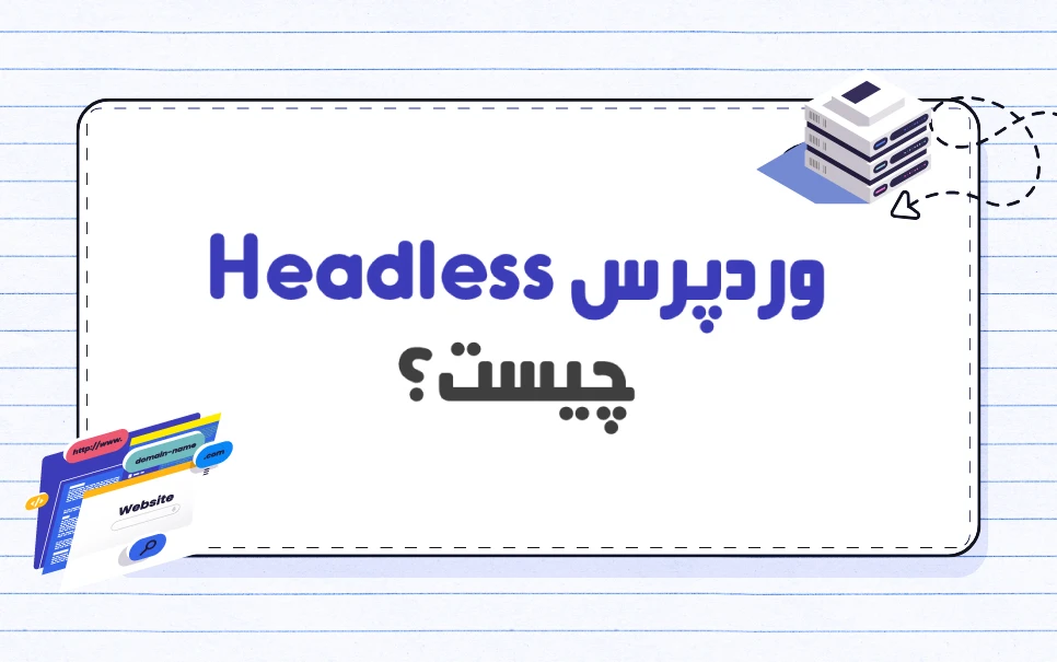 وردپرس Headless چیست؟ چرا باید از آن استفاده کرد؟