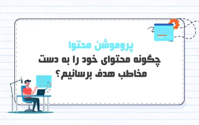 پروموشن محتوا
