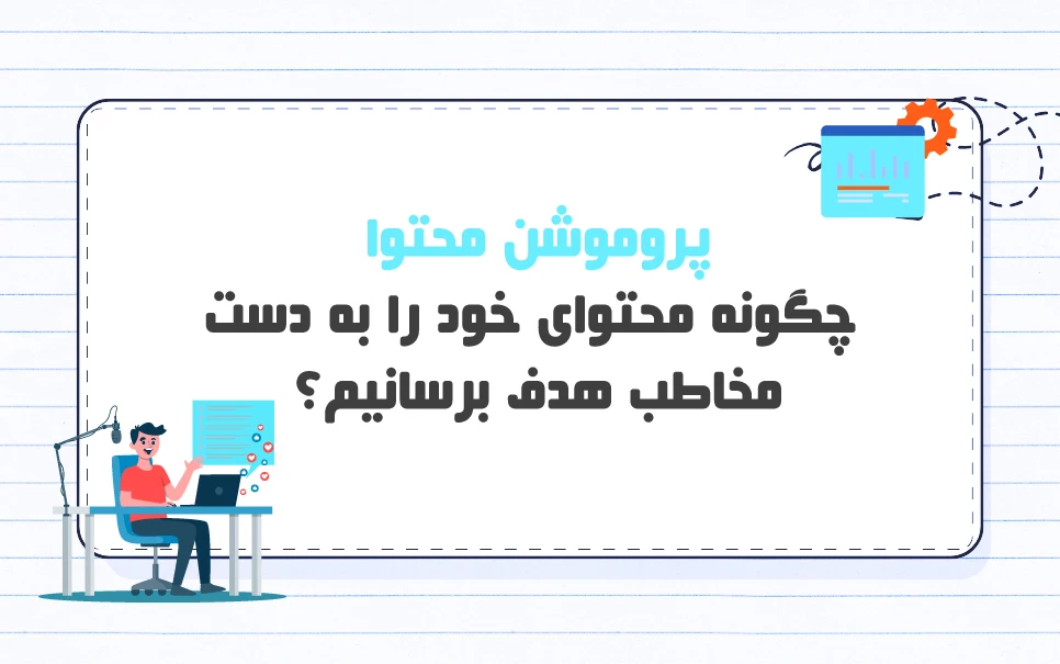 پروموشن محتوا چیست؟ آشنایی با انواع پروموشن محتوا